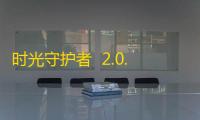 时光守护者  2.0.1